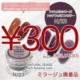 2026感謝祭 『パウダー廃番7g　N/23』廃番5+1選べる対象品