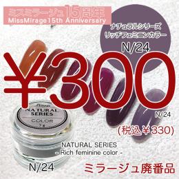 2026感謝祭 『パウダー廃番7g　N/24』廃番5+1選べる対象品