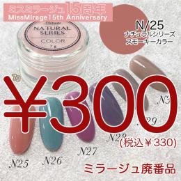 2026感謝祭 『パウダー廃番7g　N/25』廃番5+1選べる対象品