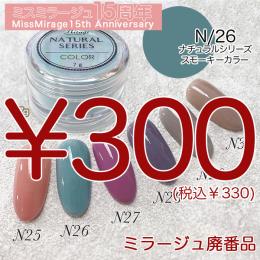 2026感謝祭 『パウダー廃番7g　N/26』廃番5+1選べる対象品