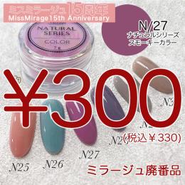 2026感謝祭 『パウダー廃番7g　N/27』廃番5+1選べる対象品