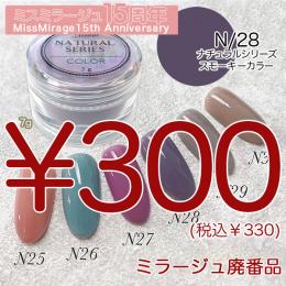 2026感謝祭 『パウダー廃番7g　N/28』廃番5+1選べる対象品