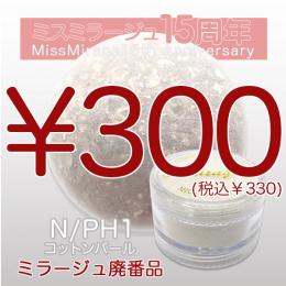 2026感謝祭 『パウダー廃番7g　N/PH-1』廃番5+1選べる対象品