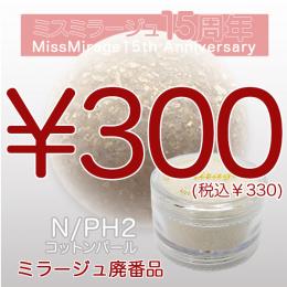 2026感謝祭 『パウダー廃番7g　N/PH-2』廃番5+1選べる対象品