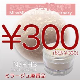 2026感謝祭 『パウダー廃番7g　N/PH-3』廃番5+1選べる対象品