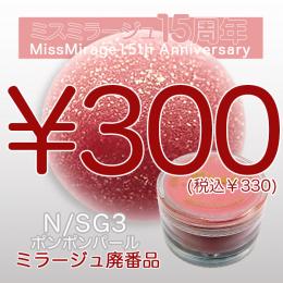2026感謝祭 『パウダー廃番7g　N/SG-3』廃番5+1選べる対象品