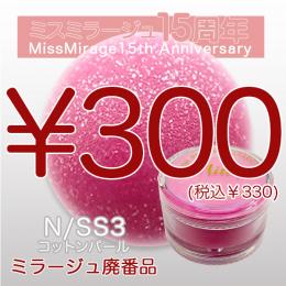 2026感謝祭 『パウダー廃番7g　N/SS-3』廃番5+1選べる対象品