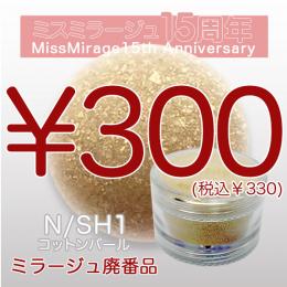 2026感謝祭 『パウダー廃番7g　N/SH-1』廃番5+1選べる対象品