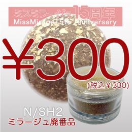 2026感謝祭 『パウダー廃番7g　N/SH-2』廃番5+1選べる対象品