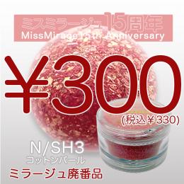 2026感謝祭 『パウダー廃番7g　N/SH-3』廃番5+1選べる対象品