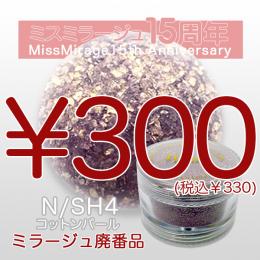 2026感謝祭 『パウダー廃番7g　N/SH-4』廃番5+1選べる対象品