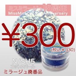 2026感謝祭 『パウダー廃番7g　N/SH-5』廃番5+1選べる対象品