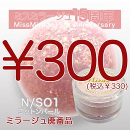 2026感謝祭 『パウダー廃番7g　N/SO-1』廃番5+1選べる対象品