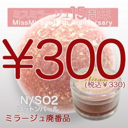 2026感謝祭 『パウダー廃番7g　N/SO-2』廃番5+1選べる対象品