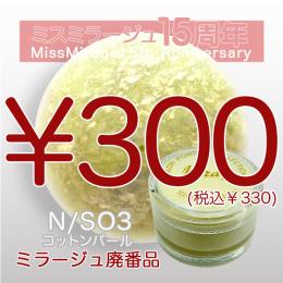 2026感謝祭 『パウダー廃番7g　N/SO-3』廃番5+1選べる対象品
