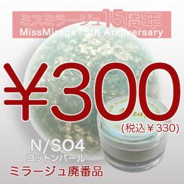 2026感謝祭 『パウダー廃番7g　N/SO-4』廃番5+1選べる対象品