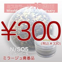 2026感謝祭 『パウダー廃番7g　N/SO-5』廃番5+1選べる対象品