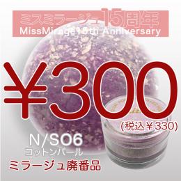 2026感謝祭 『パウダー廃番7g　N/SO-6』廃番5+1選べる対象品