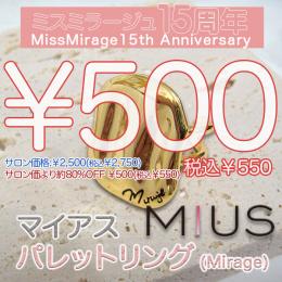 2026感謝祭 『MIUS(Mirage)パレットリング』
