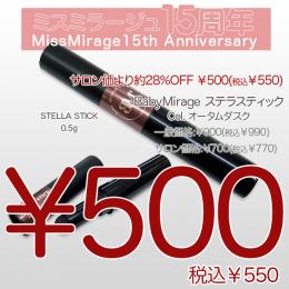 2026感謝祭 『￥500均一』BM STELLA STICK オータムダスク 0.5g