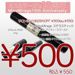 2026感謝祭 『￥500均一』 BM STELLA STICK アンティークゴールド 0.5g