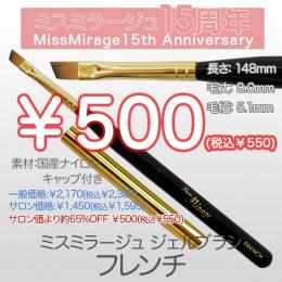 2026感謝祭 『￥500均一』ジェルブラシ フレンチ(キャップ付き)