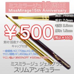 2026感謝祭 『￥500均一』ジェルブラシ スリムアンギュラー(キャップ付き)