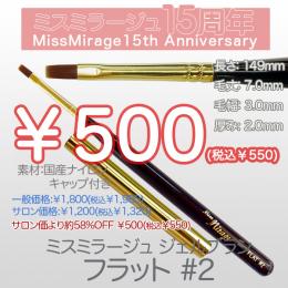 2026感謝祭 『￥500均一』ジェルブラシ フラット#2(キャップ付き)