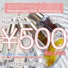 2026感謝祭 『￥500均一』 Suisaiアンティークゴールド 6ml