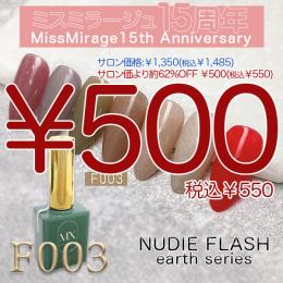 2026感謝祭 『￥500均一』 MX Mirage NUDIEフラッシュ F003