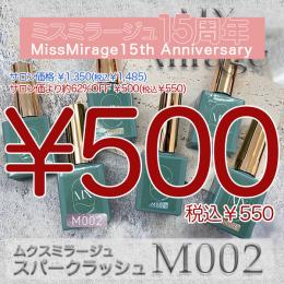 2026感謝祭 『￥500均一』 MX Mirageスパークラッシュ M002 8g