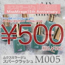 2026感謝祭 『￥500均一』 MX Mirage スパークラッシュ M005 8g