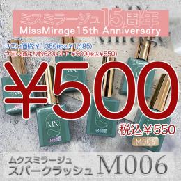 2026感謝祭 『￥500均一』 MX Mirage スパークラッシュ M006 8g
