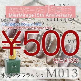 2026感謝祭 『￥500均一』 MX Mirage 水光マグフラッシュ M013 8g