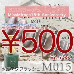 2026感謝祭 『￥500均一』 MX Mirage 水光マグフラッシュ M015 8g