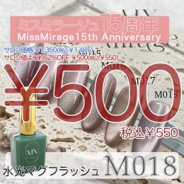 2026感謝祭 『￥500均一』 MX Mirage 水光マグフラッシュ M018 8g