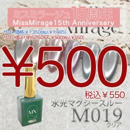 2026感謝祭 『￥500均一』 MX Mirage 水光マグシースルー M019 8g