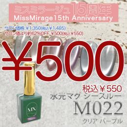 2026感謝祭 『￥500均一』 MX Mirage 水光マグシースルー M022 8g