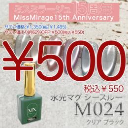 2026感謝祭 『￥500均一』 MX Mirage 水光マグシースルー M024 8g