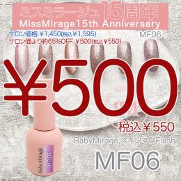 2026感謝祭 『￥500均一』 Baby Mirage スキンマグフラッシュMF06