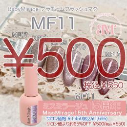 2026感謝祭 『￥500均一』 Baby Mirage プラチナムフラッシュマグMF11