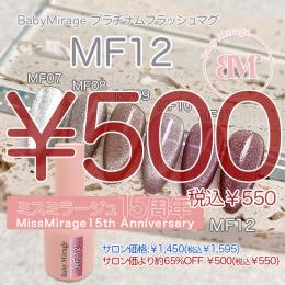 2026感謝祭 『￥500均一』 Baby Mirage プラチナムフラッシュマグMF12